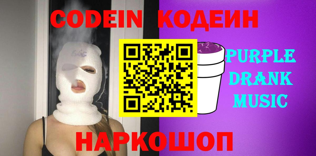 Codein Purple Drank Котельники
